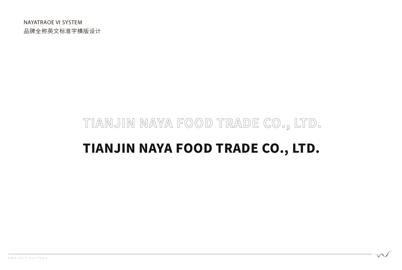 纳雅贸易品牌VIS标准手册图12