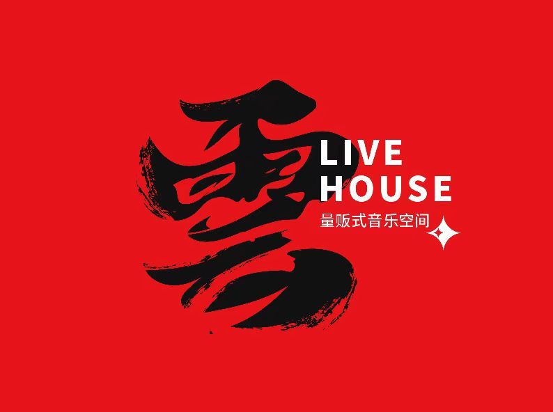 云 live house logo案例圖1