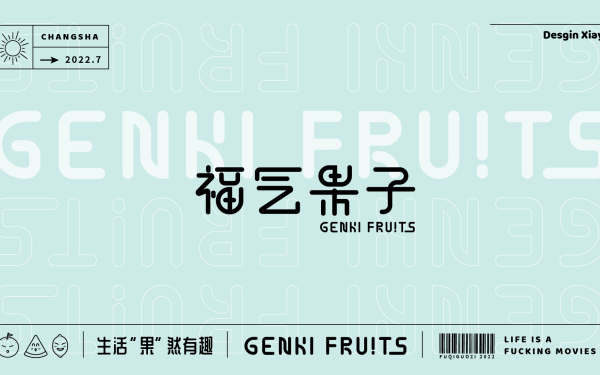 福气果子-水果茶品牌