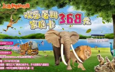 上海野生动物园宣传海报