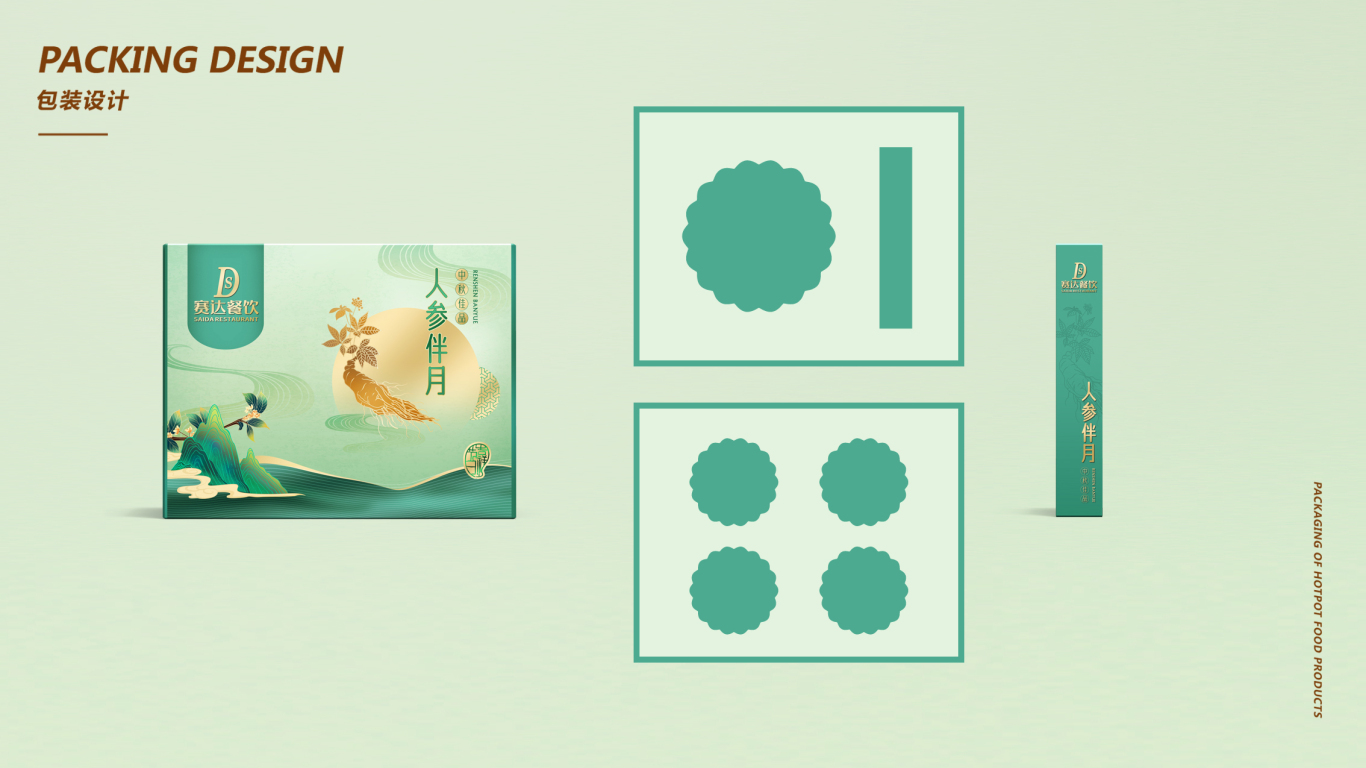 赛达餐饮月饼礼盒包装设计中标图4
