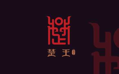 楚王文创logo设计