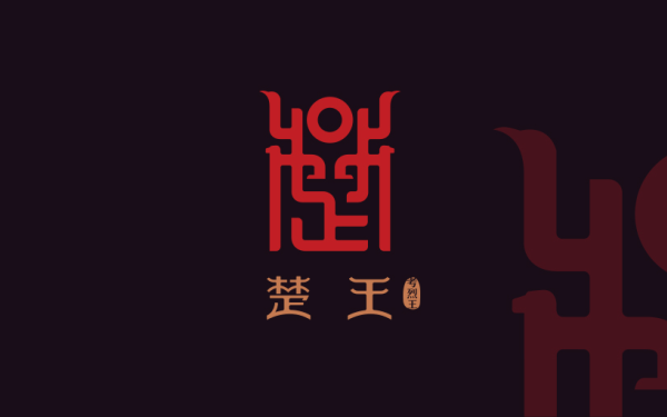楚王文創logo設計