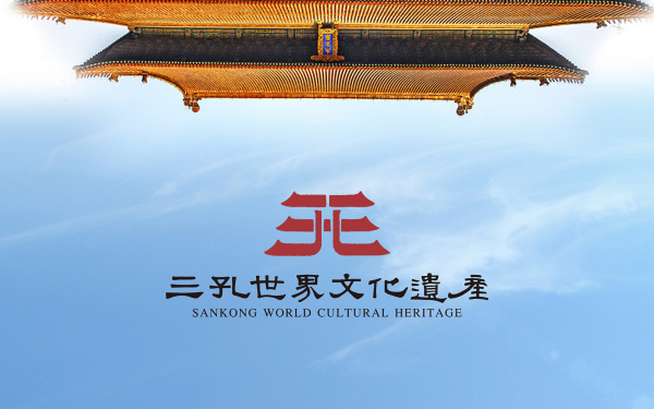 三孔世界文化遺產品牌logo設計