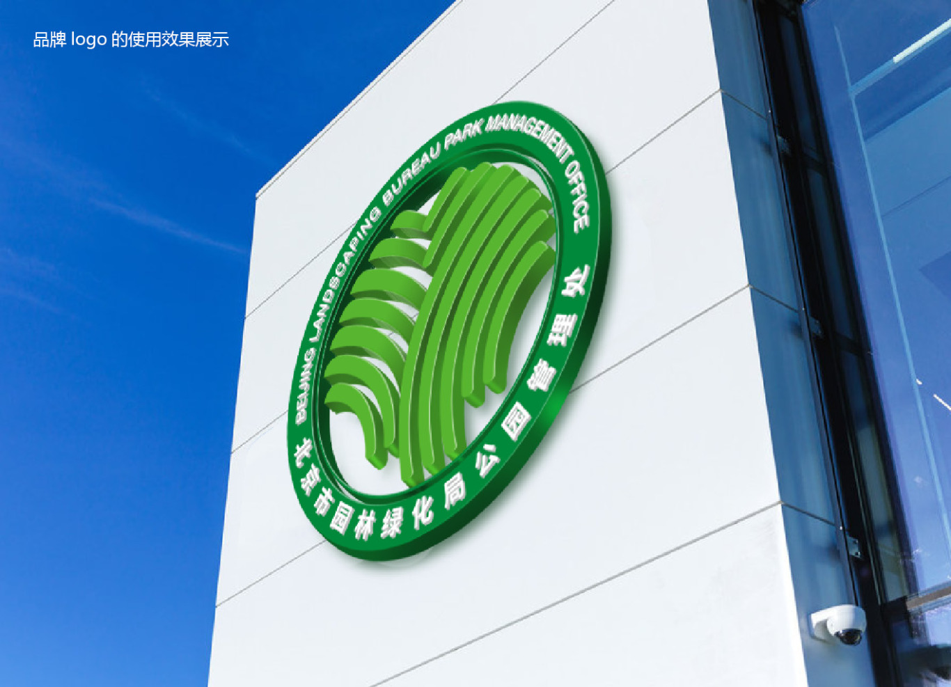 北京市园林绿化局管理处logo设计图10