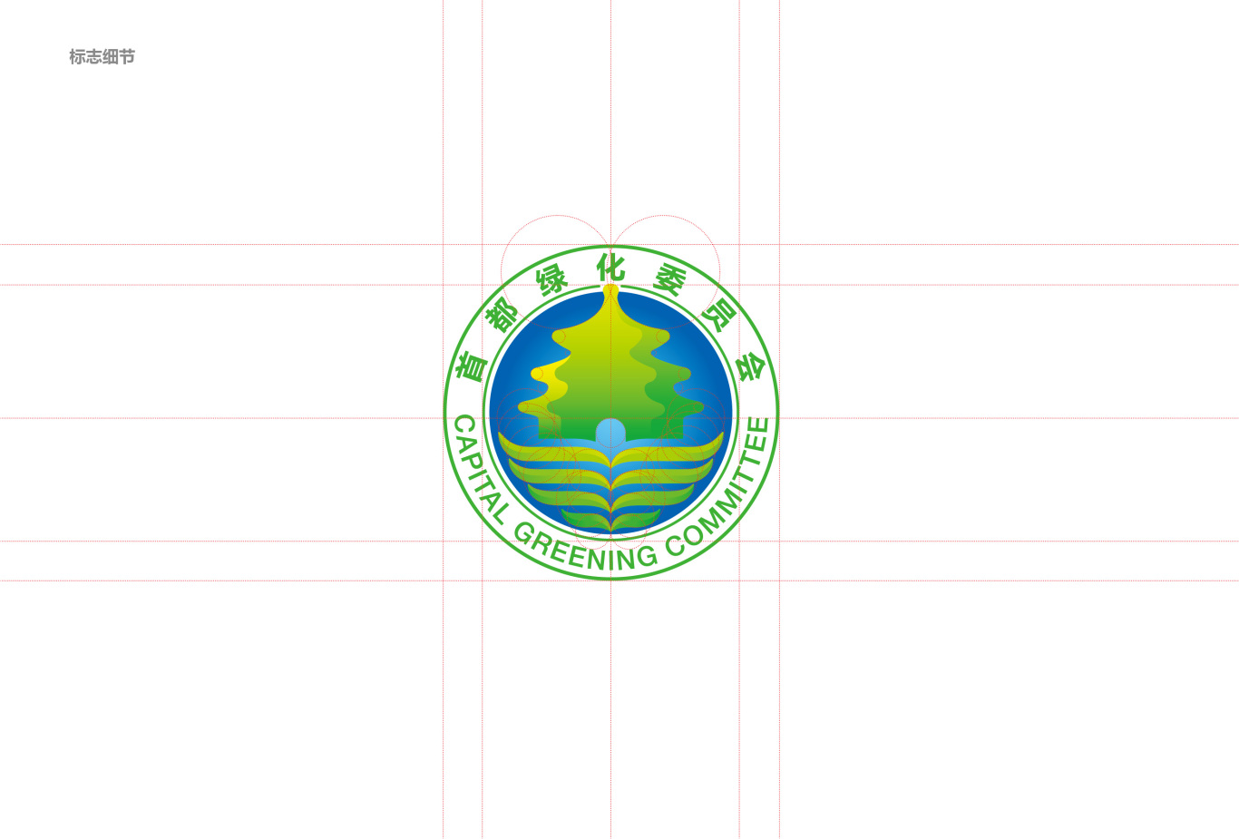 首都绿化委员会logo形象设计图3