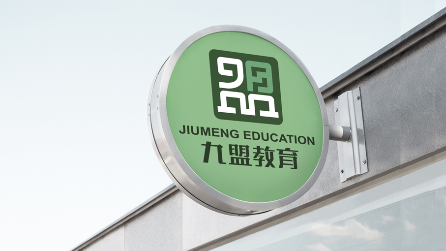 九盟教育品牌logo设计图3