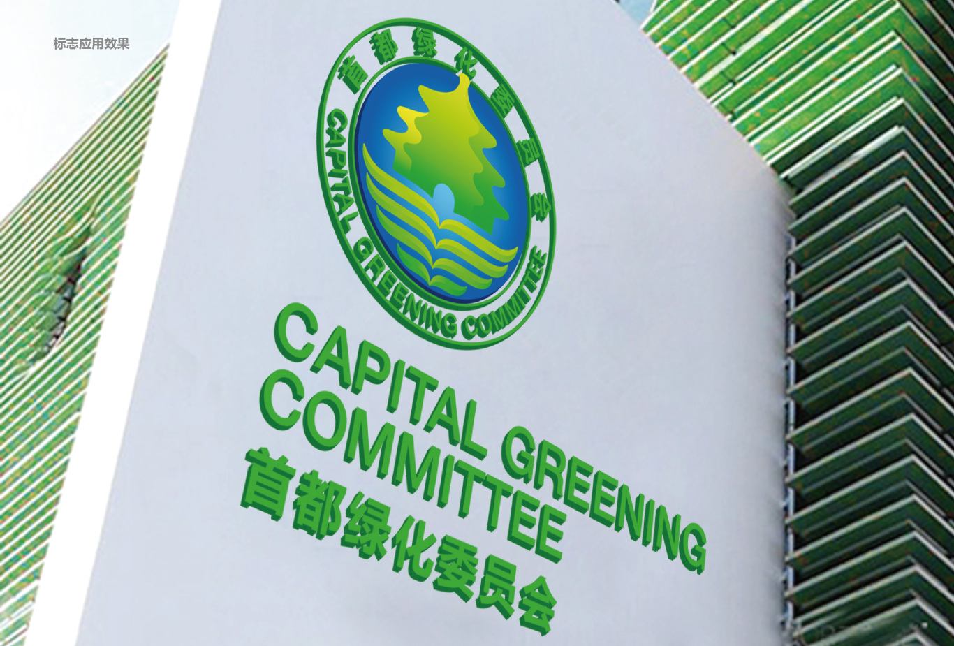 首都绿化委员会logo形象设计图7