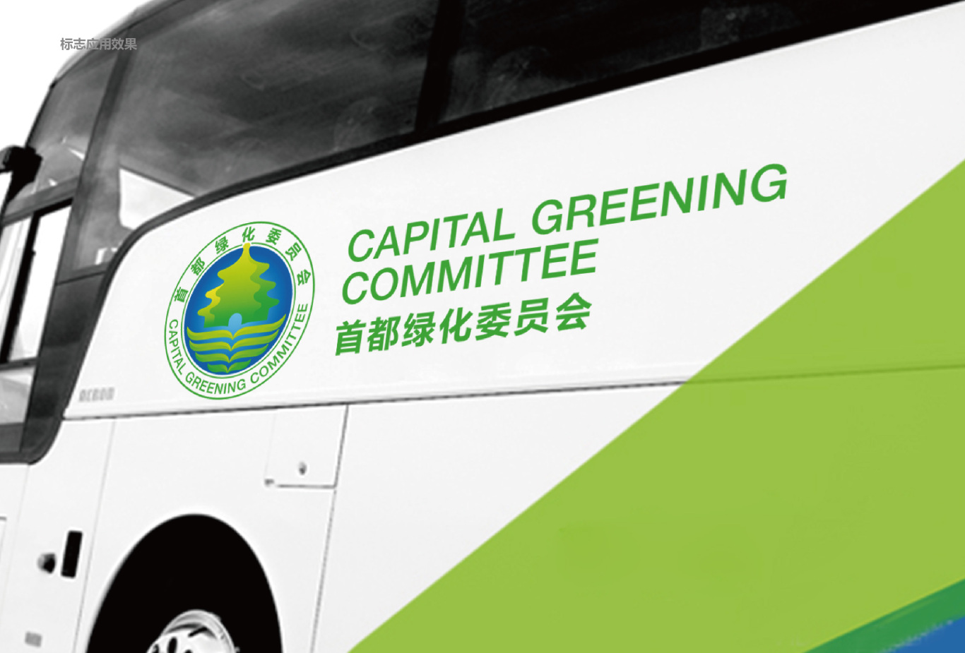 首都绿化委员会logo形象设计图6