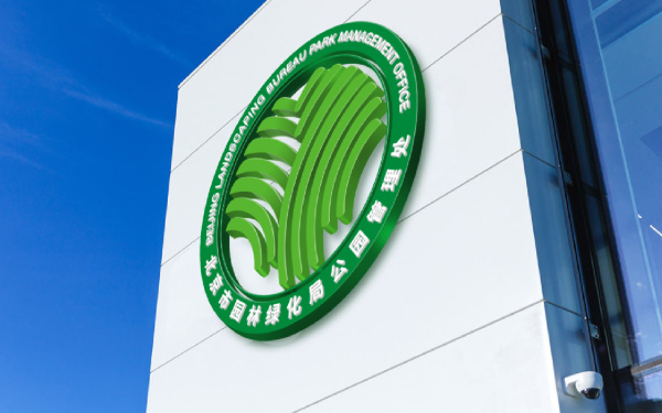 北京市園林綠化局管理處logo設計