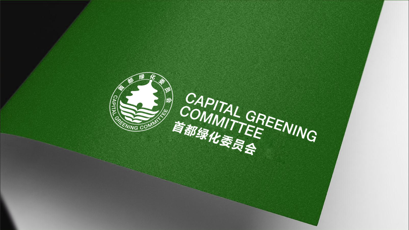 首都绿化委员会logo形象设计图8
