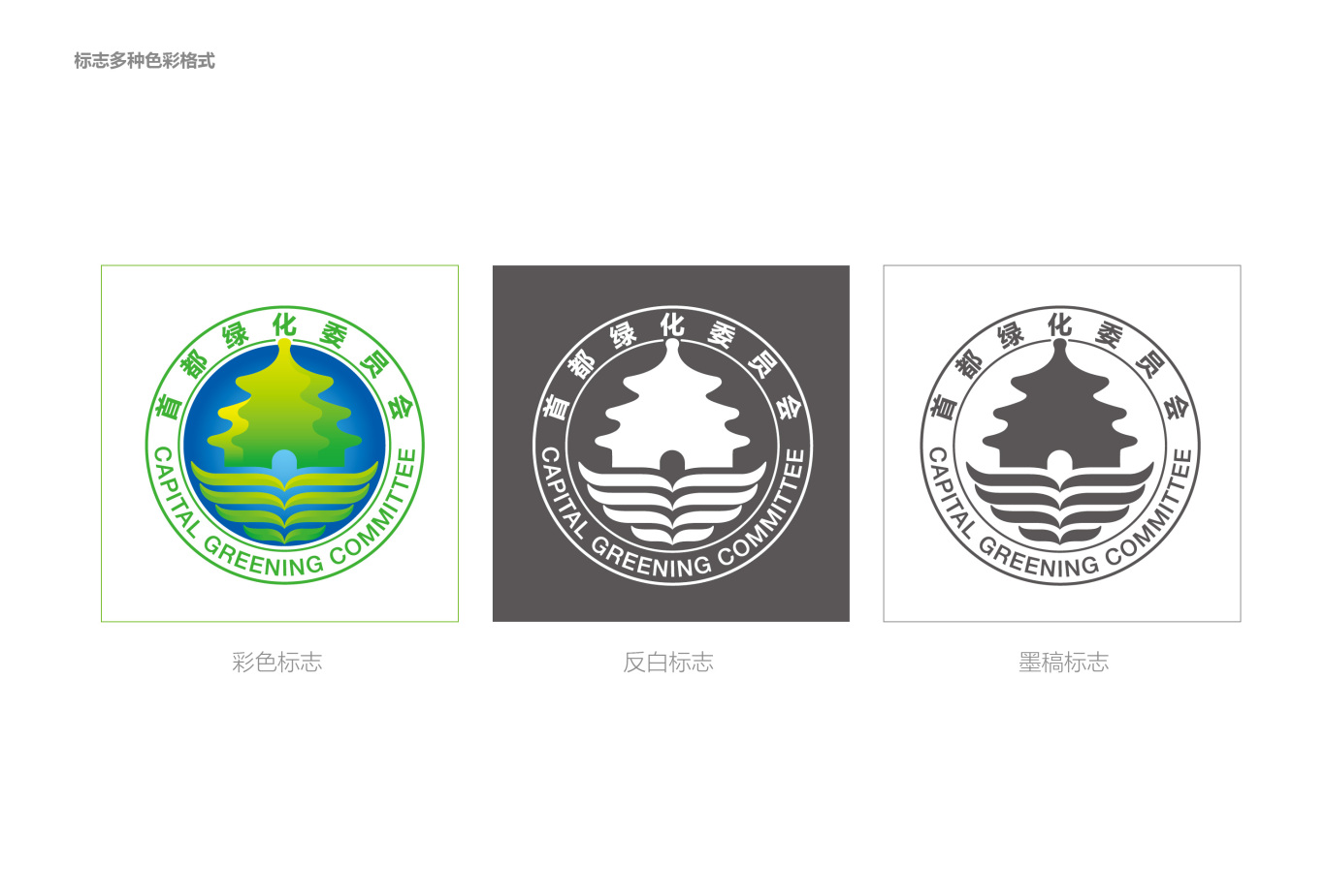 首都绿化委员会logo形象设计图4
