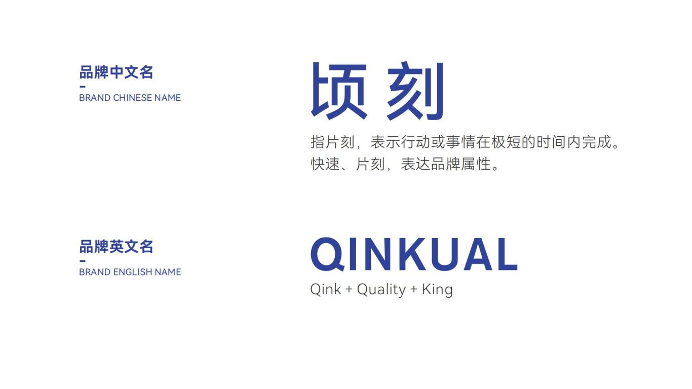 顷刻QINKUAL -品牌设计图7