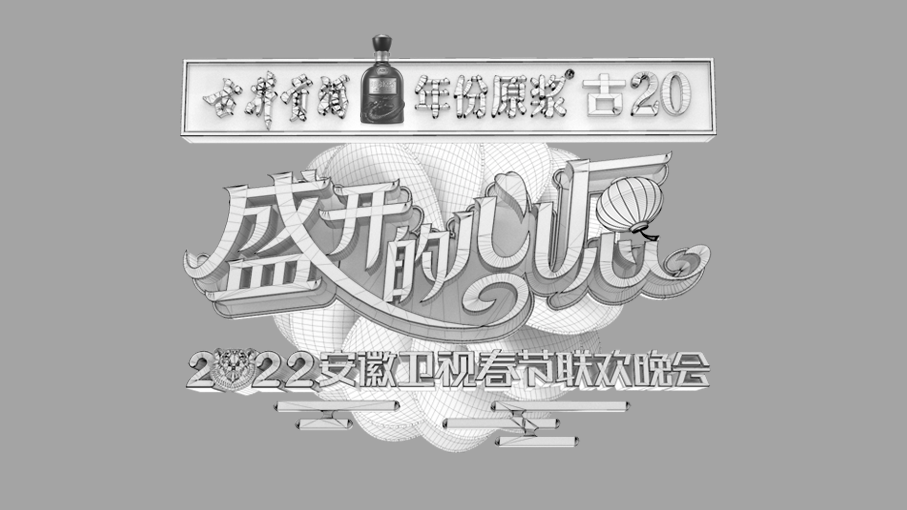 安徽卫视2022春节联欢晚会logo设计图1