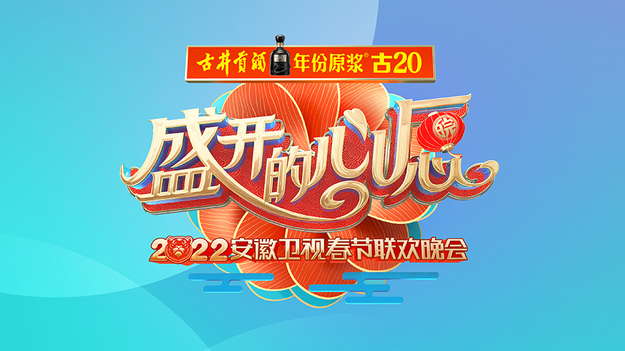 安徽卫视2022春节联欢晚会logo设计图0
