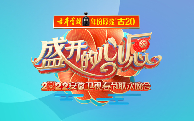 安徽卫视2022春节联欢晚会logo设...