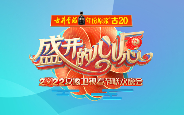 安徽卫视2022春节联欢晚会logo设计