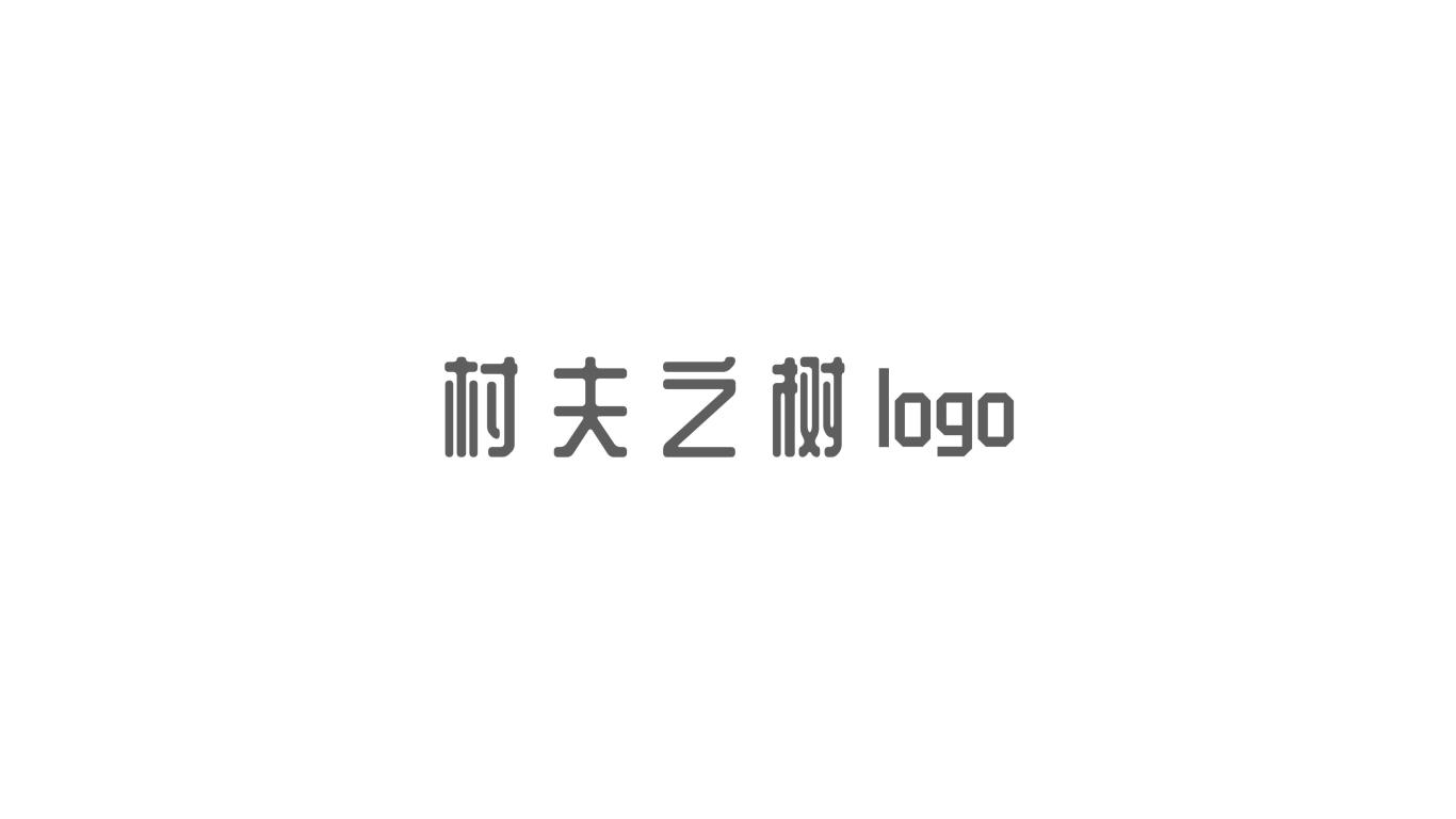 村夫之树电商logo设计图0
