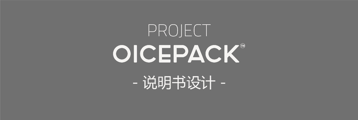 OICEPACK 冰盒 品牌包装升级图16