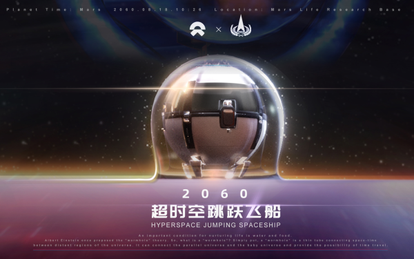 蔚來·中國航空 超時空跳躍飛船HYPERSPACE JUMPING SPACESHIP
