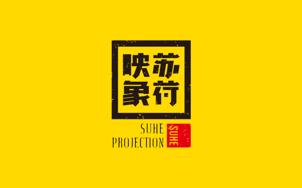 苏荷印象摄影工作室品牌标志设计