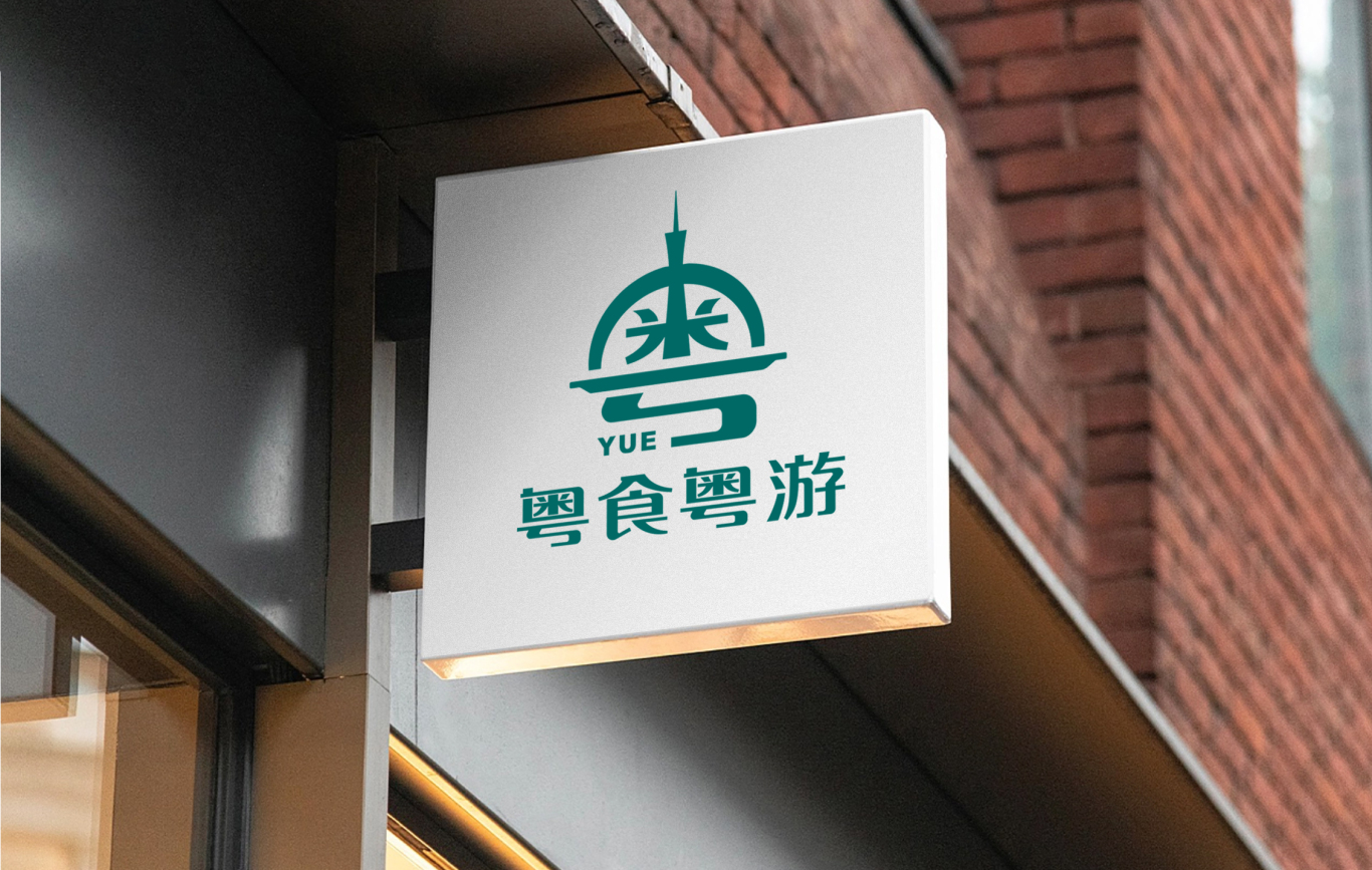 粤食粤游logo图1
