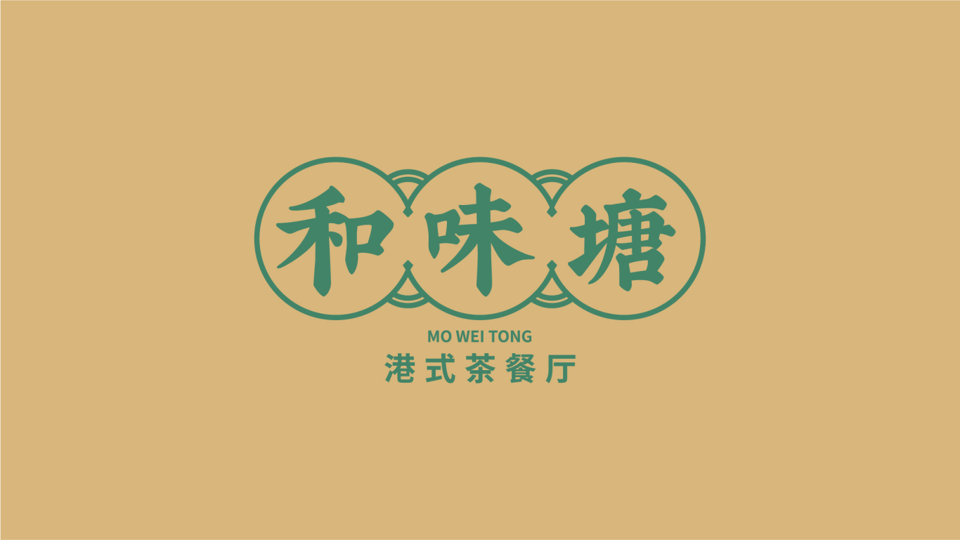 和味塘港式茶餐廳品牌設計圖13