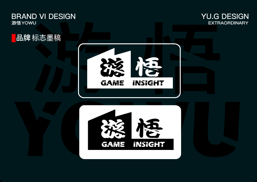 游悟游戏工作室VI设计图5