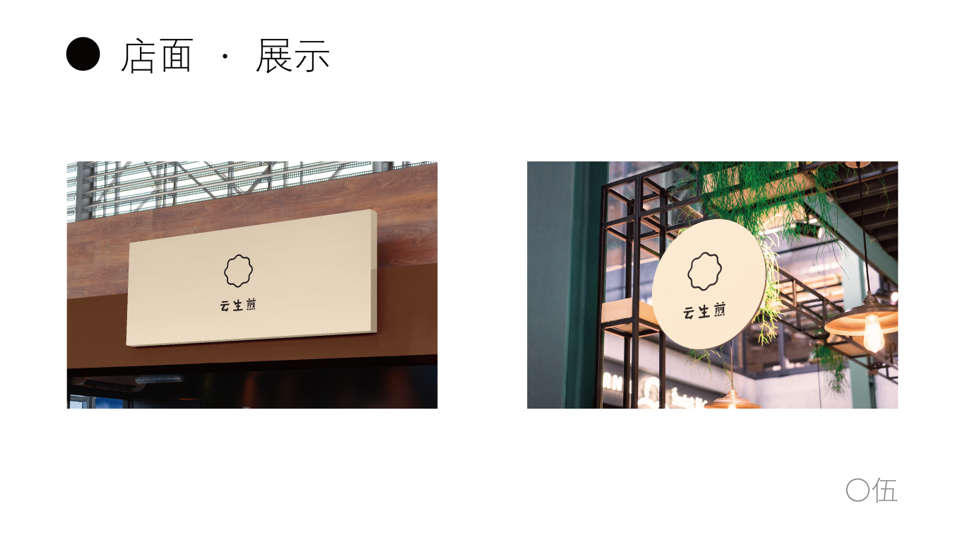 云生煎店铺logo设计图5