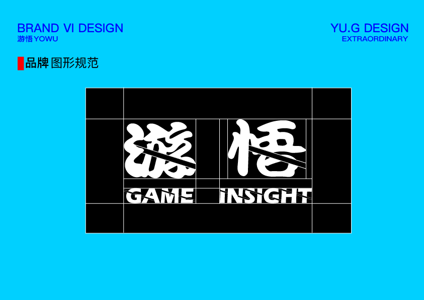 游悟游戏工作室VI设计图4