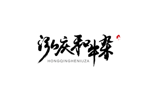 鴻慶和牛雜logo提案
