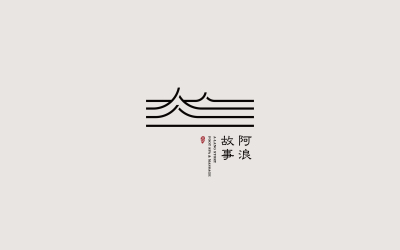 阿浪故事足浴店logo設計