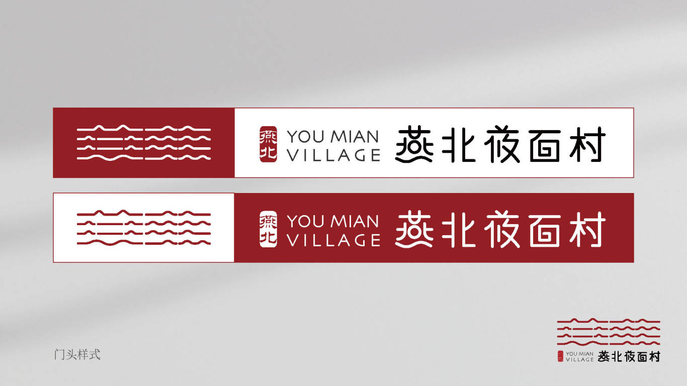 燕北莜面村 logo 设计图10