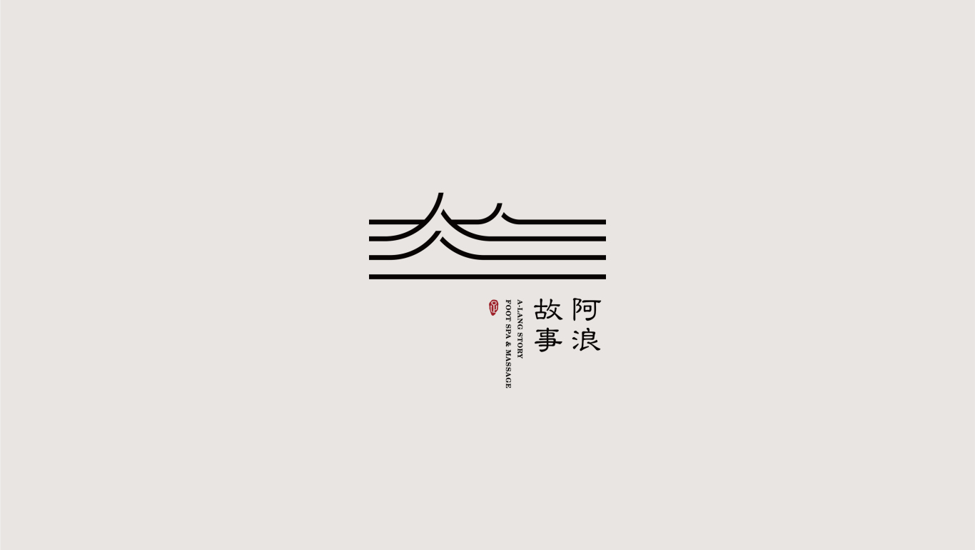 阿浪故事足浴店logo设计图0
