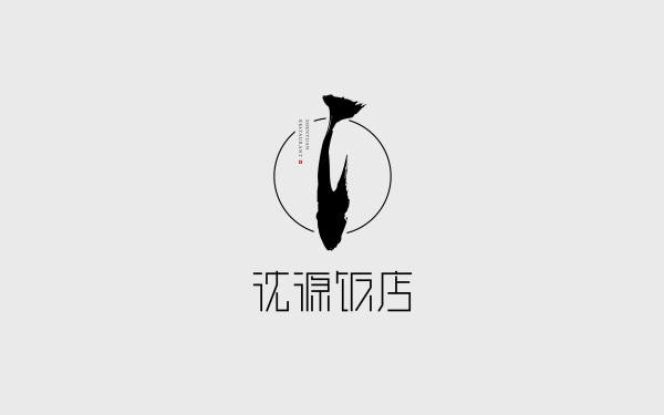 沈源饭店logo设计餐饮行业