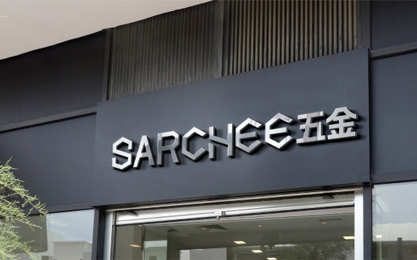SARCHEE五金logo设计