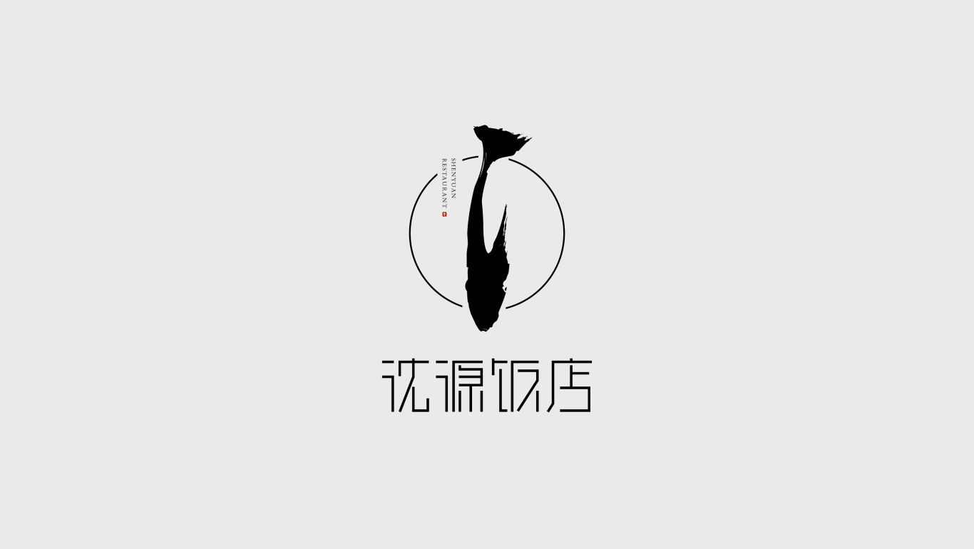 沈源饭店logo设计餐饮行业图0