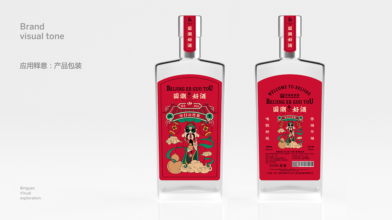 北京二锅头（小方瓶）新品包装视觉设计图9
