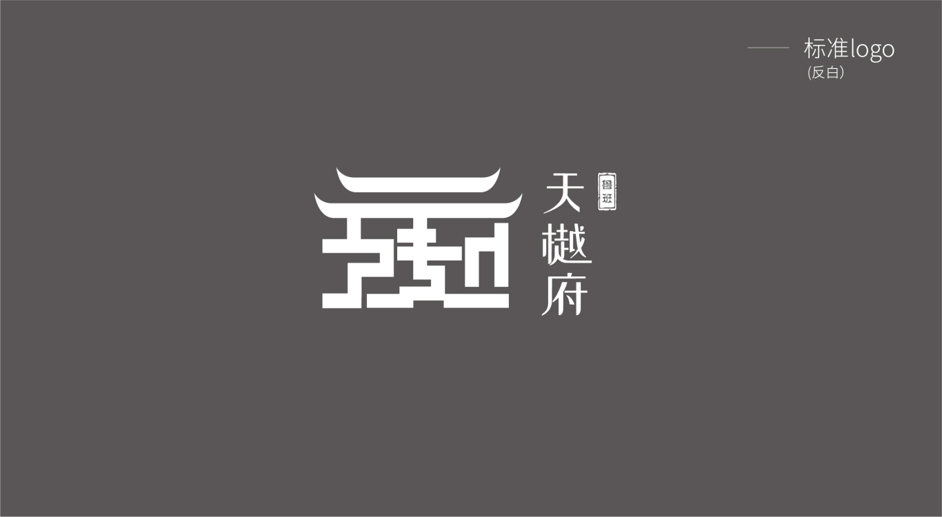 天樾府logo品牌提案图4