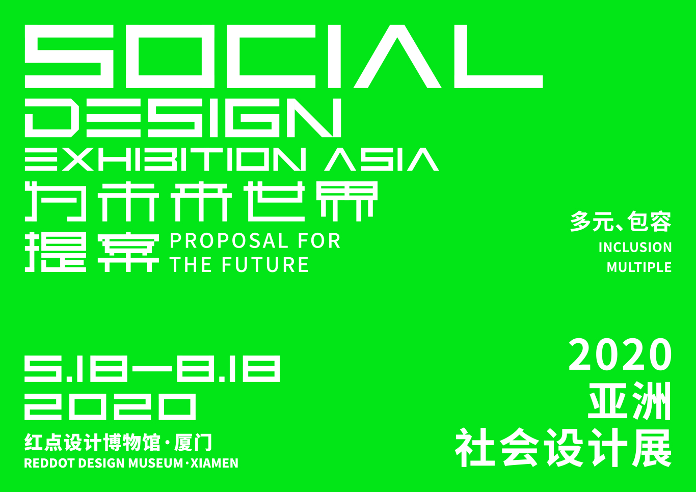 2020亚洲国际社会展 海报设计图3