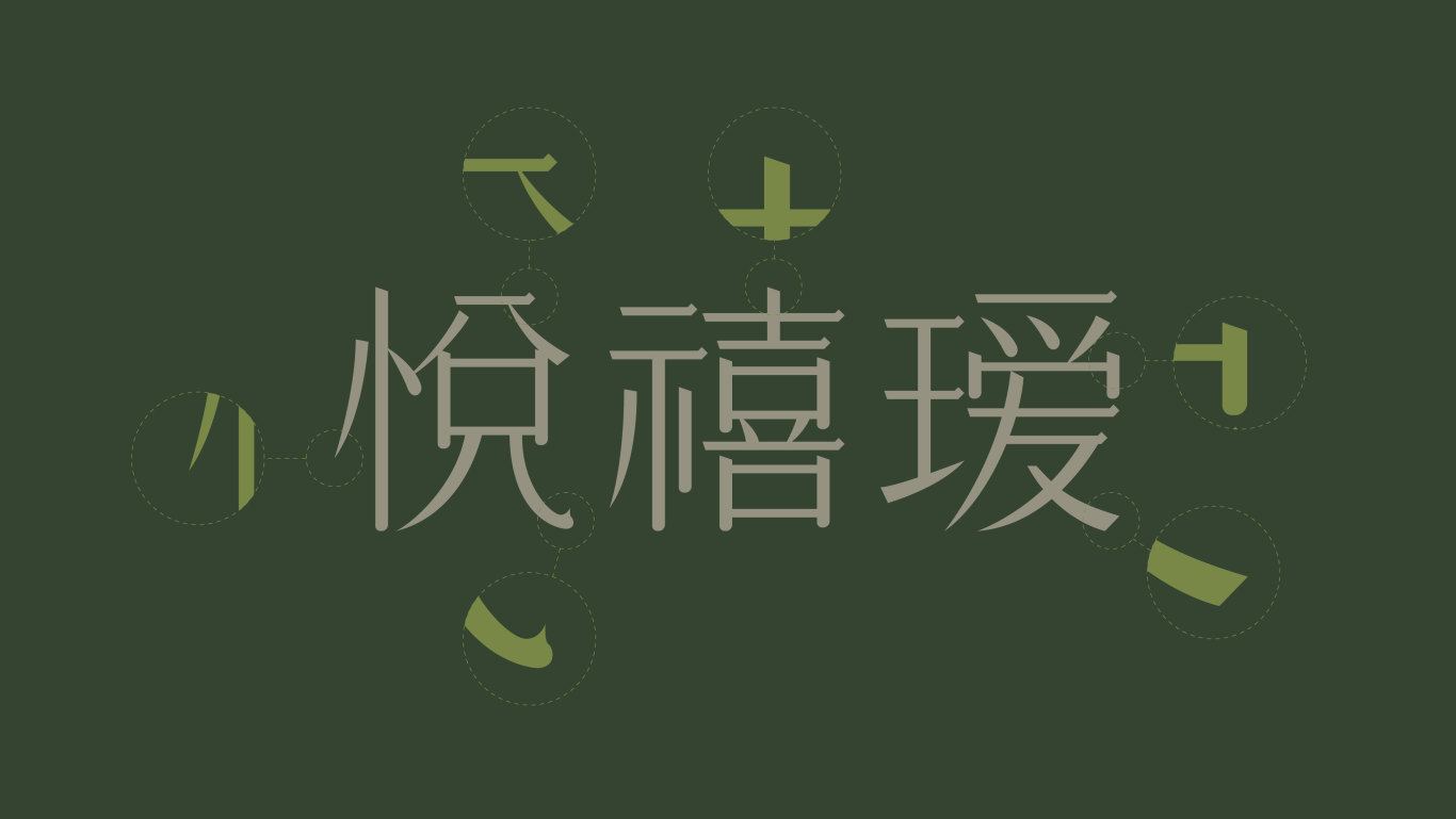 悦禧瑷标志设计图7