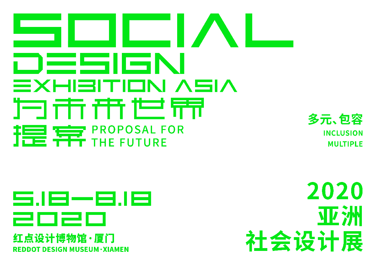 2020亚洲国际社会展 海报设计图1