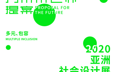2020亞洲國際社會展 海報設計