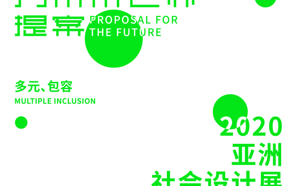 2020亚洲国际社会展 海报设计