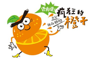 直播间农产品——赣州脐橙包装设计