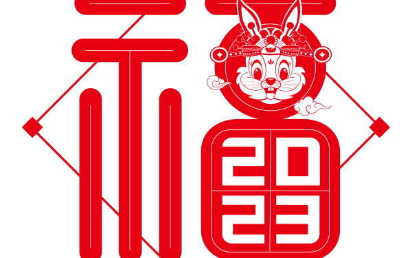 2023年兔年字体设计
