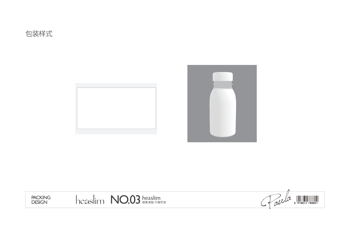 heaslim健康控脂代餐奶昔包裝設計圖1