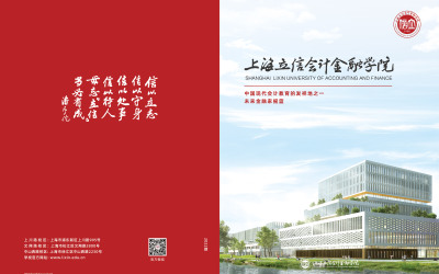 上海立信会计金融学院宣传册