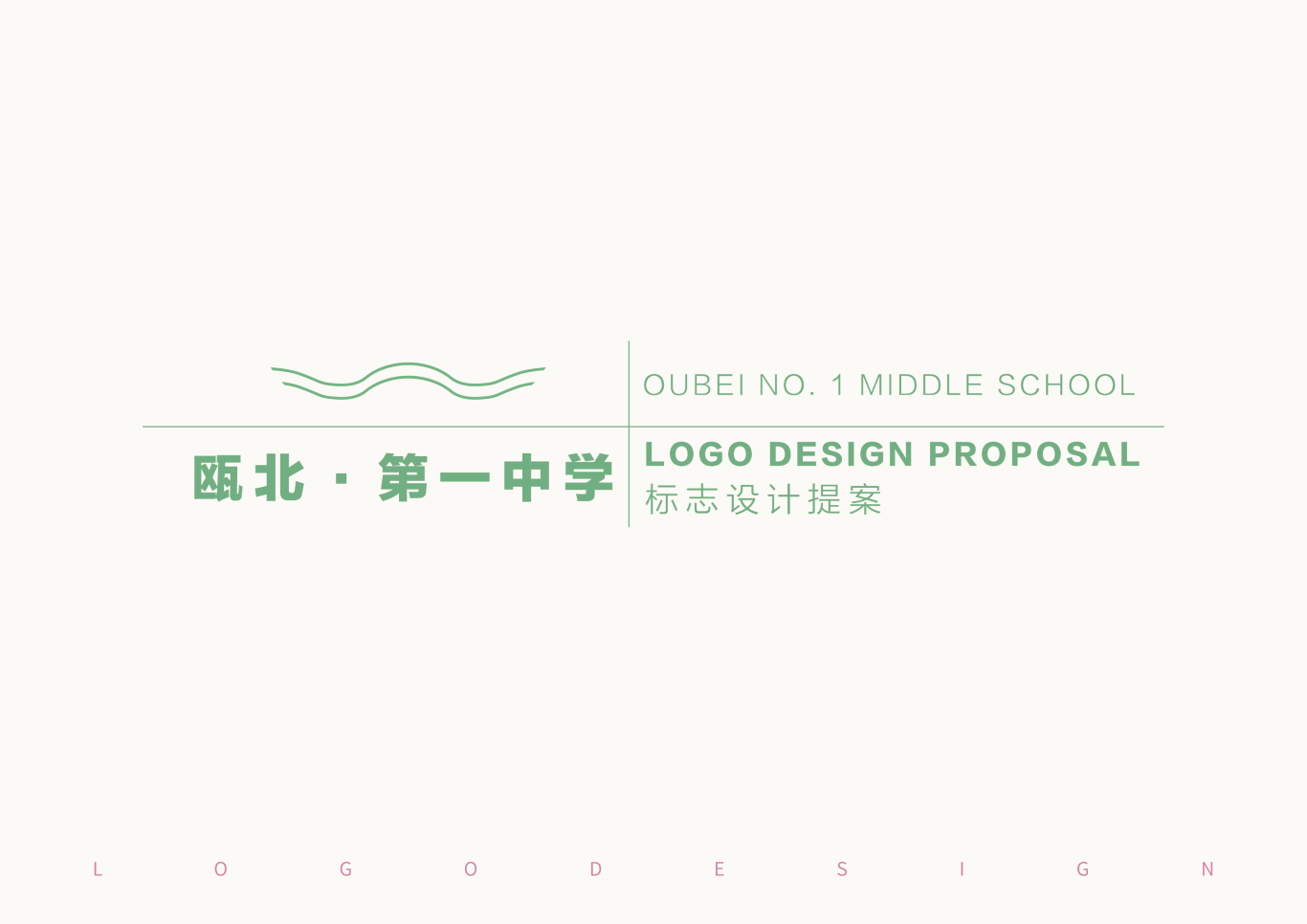 温州瓯北一中标志品牌视觉设计图0