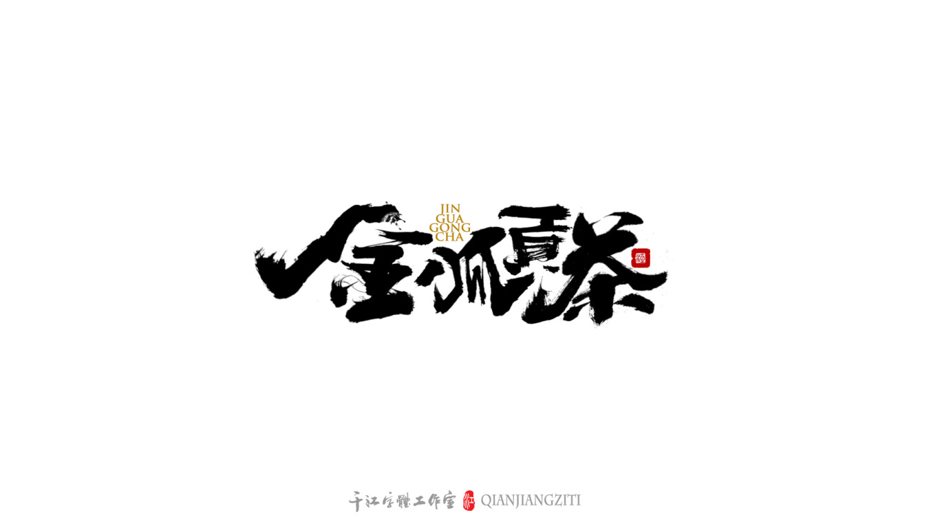 千江字體設計｜茶葉名合集圖4